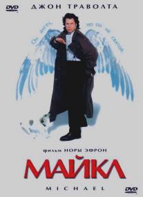 Майкл/Michael (1996)