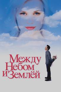 Между небом и землей/Just Like Heaven (2005)