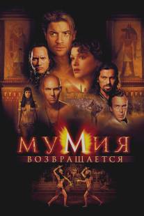 Мумия возвращается/Mummy Returns, The