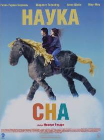 Наука сна/La science des reves (2006)