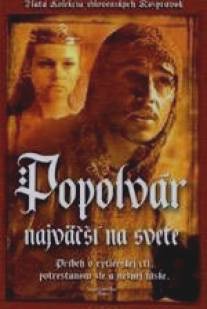 Неудачник - смелый рыцарь/Popolvar najvacsi na svete (1982)