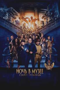 Ночь в музее: Секрет гробницы/Night at the Museum: Secret of the Tomb