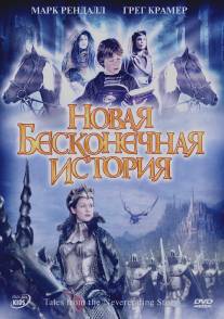 Новая бесконечная история/Tales from the Neverending Story (2001)