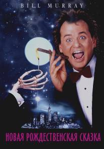 Новая рождественская сказка/Scrooged (1988)