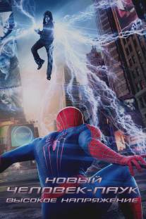 Новый Человек-паук: Высокое напряжение/Amazing Spider-Man 2, The