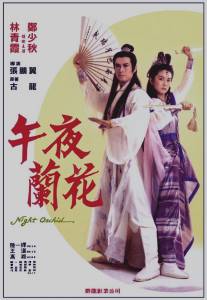 Одинокий воин ниндзя/Wu ye lan hua (1983)
