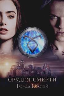 Орудия смерти: Город костей/Mortal Instruments: City of Bones, The (2013)