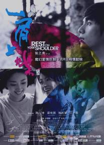 Отдых на твоём плече/Jian Shang Die (2011)