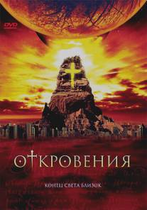 Откровения/Revelations (2005)