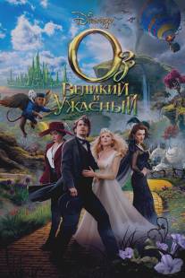 Оз: Великий и Ужасный/Oz the Great and Powerful