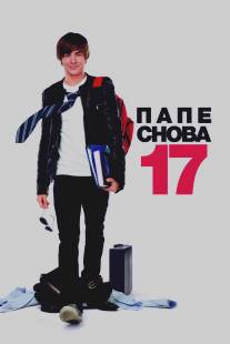 Папе снова 17/17 Again