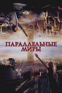 Параллельные миры/Upside Down (2011)