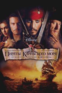 Пираты Карибского моря: Проклятие Черной жемчужины/Pirates of the Caribbean: The Curse of the Black Pearl (2003)