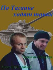 По Таганке ходят танки/Po Taganke khodyat tanki