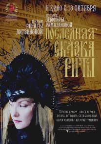 Последняя сказка Риты/Poslednyaya skazka Rity (2012)