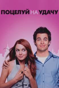 Поцелуй на удачу/Just My Luck (2006)