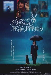 Прекрасный дождь/Suwito rein: Shinigami no seido