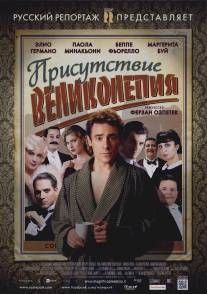 Присутствие великолепия/Magnifica presenza (2012)