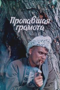 Пропавшая грамота/Propavshaya gramota (1972)