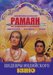 Рамаян: История Вселенной/Sampoorna Ramayana (1961)