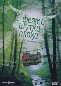 С феями шутки плохи/Photographing Fairies С феями шутки плохи/Photographing Fairies