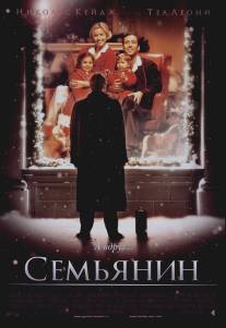 Семьянин/Family Man, The (2000)