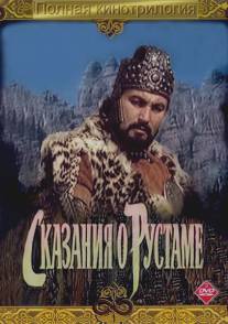 Сказание о Рустаме/Skazanie o Rustame Сказание о Рустаме/Skazanie o Rustame