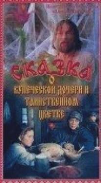 Сказка о купеческой дочери и таинственном цветке/Skazka o kupecheskoy docheri i tainstvennom tsvetke (1991)