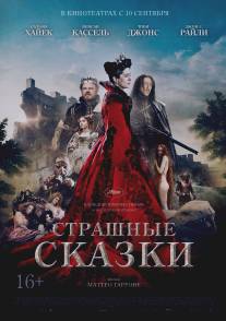 Сказка сказок/Il racconto dei racconti (2015)