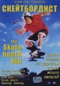 Скейтборд/Skateboard Kid, The (1993)