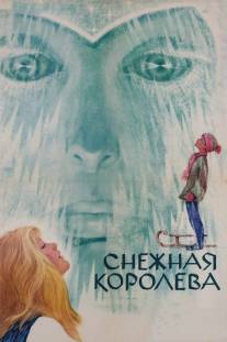 Снежная королева/Snezhnaya koroleva (1966)
