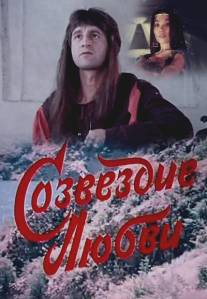 Созвездие любви/Sozvezdie lyubvi (1985)