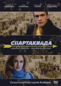 Спартакиада. Локальное потепление/Spartakiada. Lokalnoe poteplenie (2007)