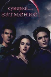 Сумерки. Сага. Затмение/Twilight Saga: Eclipse, The (2010)
