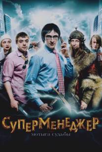 Суперменеджер, или Мотыга судьбы/Supermenedzher, ili Motyga sudby (2010)