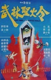 Святое пламя военного мира/Wu lin sheng huo jin (1983)