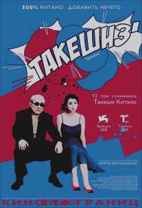 Такешиз/Takeshis' (2005)