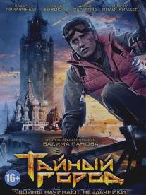 Тайный город/Tayniy gorod (2014)