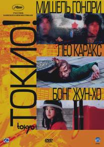 Токио!/Tokyo! (2008)