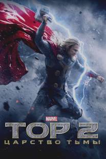 Тор 2: Царство тьмы/Thor: The Dark World (2013)