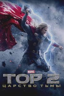 Тор 2: Царство тьмы/Thor: The Dark World