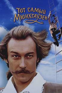 Тот самый Мюнхгаузен/Tot samyy Myunkhgauzen (1979)
