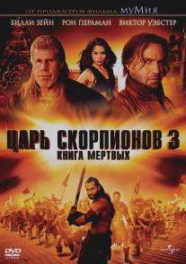 Царь скорпионов 3: Книга мертвых/Scorpion King 3: Battle for Redemption, The (2012)