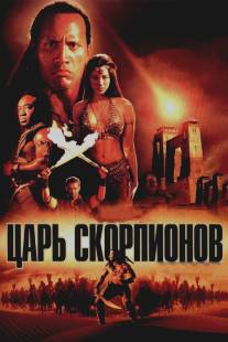 Царь скорпионов/Scorpion King, The (2002)