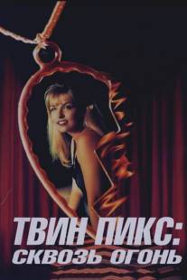 Твин Пикс: Сквозь огонь/Twin Peaks: Fire Walk with Me (1992)