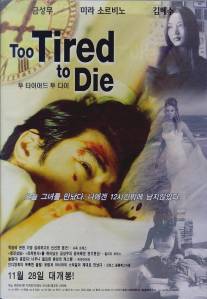 Уставший умирать/Too Tired to Die (1998)