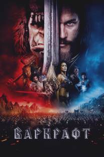 Варкрафт/Warcraft (2016)