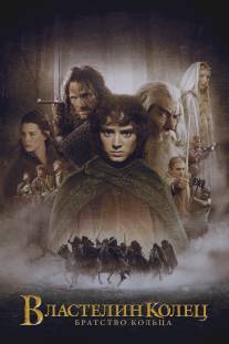Властелин колец: Братство кольца/Lord of the Rings: The Fellowship of the Ring, The
