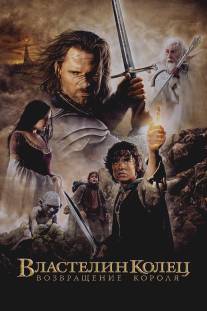 Властелин колец: Возвращение Короля/Lord of the Rings: The Return of the King, The (2003)