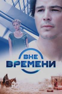 Вне времени/Lovers, The (2014)